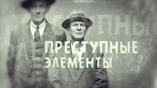 Гангстерская вечеринка