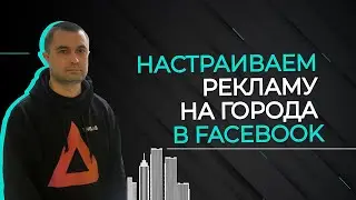 Как настроить рекламу в Facebook на все города сразу? | Лайф-хаки в Facebook Ads |Основы продвижени