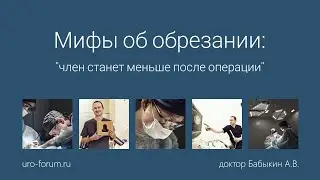 Мифы об обрезании: 