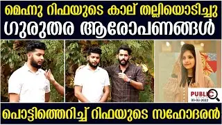 റിഫയുടെ കാല് മെഹ്‌നു തല്ലിയൊടിച്ചു|പൊട്ടിത്തെറിച്ച് റിഫയുടെ സഹോദരൻ| rifa mehnu news
