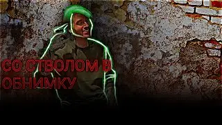 СО СТВОЛОМ В ОБНИМКУ☣ @max.vashchenko @vashchenko_live