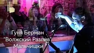 Гуня Берман и ансамбль "Шалопаи" в рюмочной "Боря"