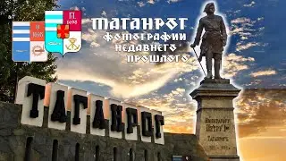 Таганрог. Это было совсем недавно