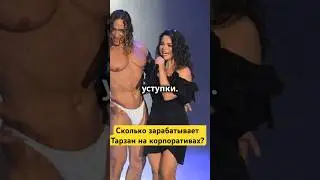 Сколько зарабатывает Тарзан на корпоративах?