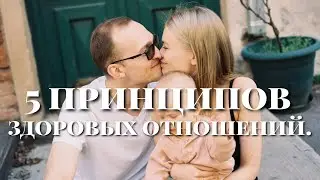 5 ПРИНЦИПОВ ЗДОРОВЫХ ОТНОШЕНИЙ