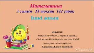 Жанар математика 142 сабақ 3сынып
