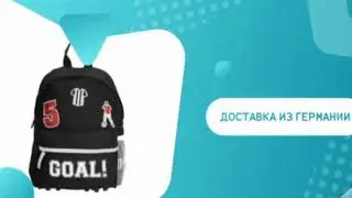 Сумки Европа 2019 из Германии