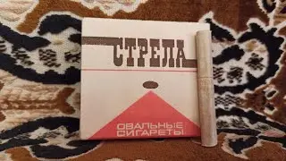 Обзор сигарет СТРЕЛА из СССР