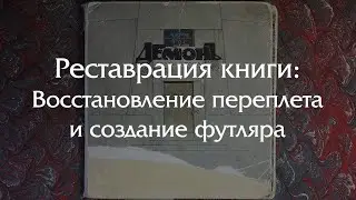РЕСТАВРАЦИЯ шикарной книги и создание футляра