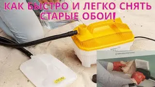 Как быстро и легко снять старые обои! Ускоряет работу в 10 раз