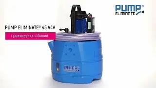 Обзор Элиминейтора® PUMP ELIMINATE® 45 V4V