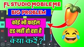 Fl Studio Mobile File Not Working Problem | Fl Studio Mobile Me Koi Bhi File Nahi Add Ho Raha Hai
