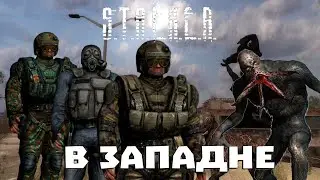 Стрим по моду В Западне/Сталкер