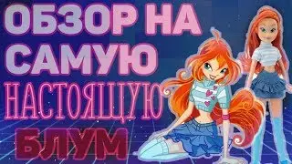НОСТАЛЬГИЯ!ОБЗОР НА БАЗОВУЮ КУКЛУ БЛУМ! Моя коллекция кукол винкс