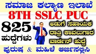 825 SOCIAL WELFARE DEPARTMENT|WARDEN RECRUITMENT|COOK JOBS|KARNATAKA JOBS|SOCIAL WELFARE DEPARTMENT