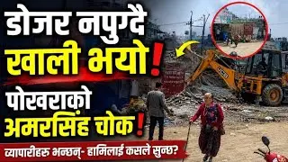 खाली भए! अमरसिंह चोकका टहरा!