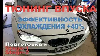 BMW F01 N57 740d Супер Охлаждение! Интеркулер Sport Competition. Замеры ДО и ПОСЛЕ