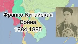 Франко-Китайская война ( 1884-1885 )