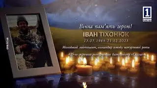 Провели у вічність штурмовика Івана Тіхонюка