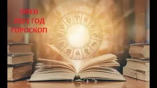 САМЫЙ ТОЧНЫЙ ГОРОСКОП НА 2024 ГОД ДЛЯ ОВНОВ