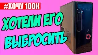 #ХОЧУ 100К №2. Хотели его выбросить