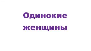 Одинокие женщины: как я жену не отпустил в баню на девичник