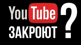 Ютуб закрывают