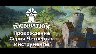 Прохождение Foundation. Серия 4. Инструменты