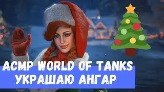 АСМР World of Tanks Украшаю Новогодний ангар
