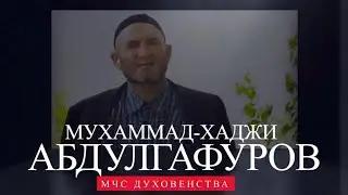 Мухаммад-Хаджи Абдулгафуров.   МЧС Духовенства