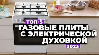 ТОП-5. Лучшие газовые плиты с электрической духовкой. Рейтинг 2023 года 🔥
