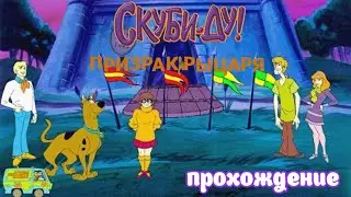 Скуби-Ду. Призрак Рыцаря | Прохождение 1 (Белка и Monster)