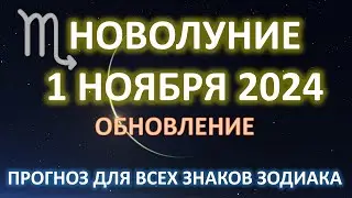НОВОЛУНИЕ ♏️| 1 НОЯБРЯ 2024 | ПРОГНОЗ для всех знаков