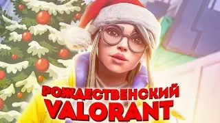 VALORANT [ВАЛОРАНТ] Прямая Рождественская трансляция! Мы ждем чудес!