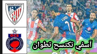 ملخص مباراة المغرب التطواني و أولمبيك آسفي 🔥 mat vs ocs 🔥 سيطرة مطلقة لآسفي وتضيع ركلة جزاء 🔥