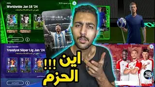 هدايا اليوم 😳 جميع بكجات و احداث اليوم بيس 2024 موبايل 💗✅ eFootball 2024 Mobile