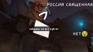 Озвучка, но за 1 рубль! 67 часть 3