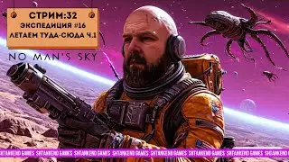 ◈ ЭКСПЕДИЦИЯ #16 ЛЕТАЕМ ТУДА-СЮДА Ч.1 ◈ NO MAN’S SKY ПРОХОЖДЕНИЕ; ЧАСТЬ 32