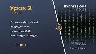 After Effects. Expressions Урок 2.3 Wiggle()