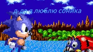 Д-да я люблю соника