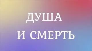 Душа и Смерть