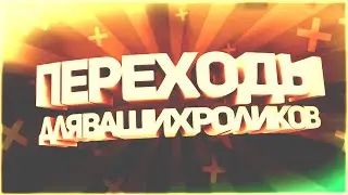 ПЕРЕХОДЫ для ваших Роликов / The TRANSITIONS to your videos
