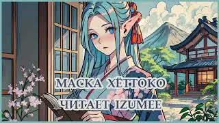 Рассказы Рюноскэ Акутагава читает Izumee