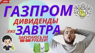 Газпром Завтра объявит о дивидендах! Покупаю акции Газпрома на 100000 рублей