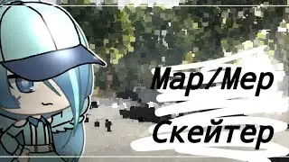 •[] Map/Mep []• || Скейтер || •{{ Итоговая версия }}•