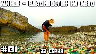 Владивосток. Японское море. Во Владивосток на машине из Беларуси через всю Россию