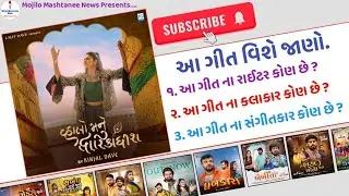 Vhalo Mane Dwarikadhish New Gujarati Song Information (Kinjal Dave)