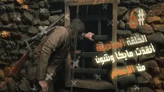 الحلقة السادسة #6 أنقذت مايكا وشون من الإعدام |ردد ردمبشن 2 تختيم مترجم للعربي Red Dead Redemption 2