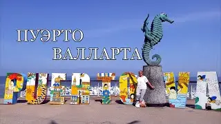 Пуэрто Валларта и Дегустация Текилы