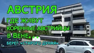 Австрия. Вена. Лучшее место для жизни?...  Вам решать...